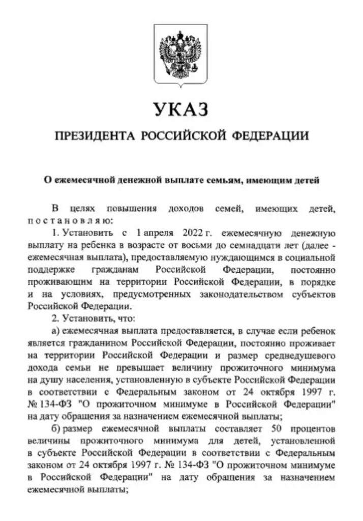 Фз о ежемесячных выплатах. Аппарат совета безопасности Российской Федерации. Новый указ президента о выплате детям от 8 до 17 лет.