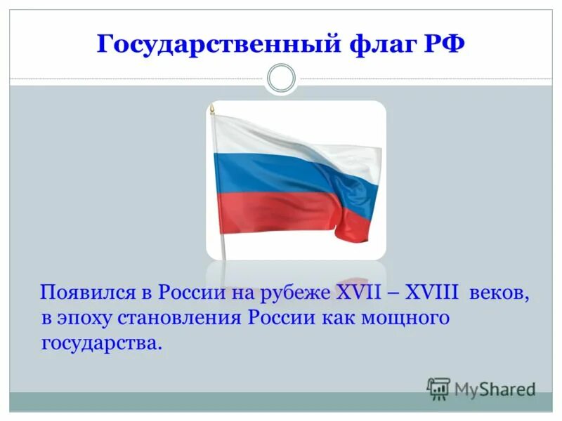 Где появился флаг россии. Флаг России 18 век. Государственный флаг в России появился на рубеже XVII‑XVIII веков. Государственный флаг России 18 века. Как появился флаг России.