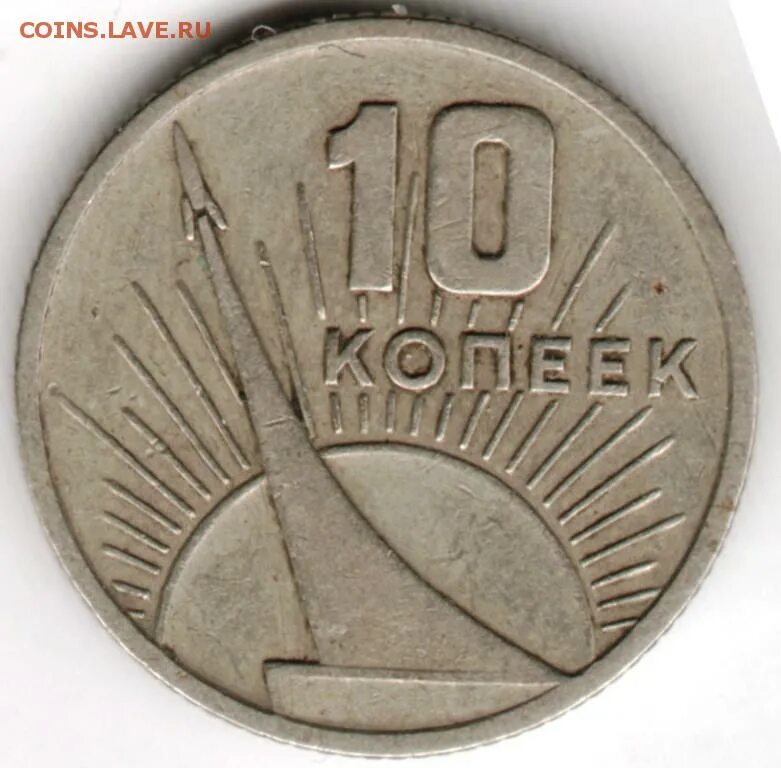 10 копеек юбилейных. Ссср 10 копеек, 1967 50 лет советской власти. 50 копеек 1967 50 лет советской власти. юбилейные монеты 1967 г.. 20 коп 1967г 50 лет советской власти.
