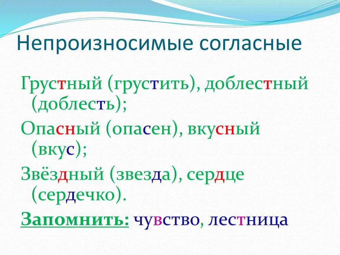 Непроизносимые согласные грустный. Непроизносимые согласные опасный. Непроизносимые согласные 3 класс. Солнце непроизносимая согласная. Слова непроизносимые согласные слова опасный