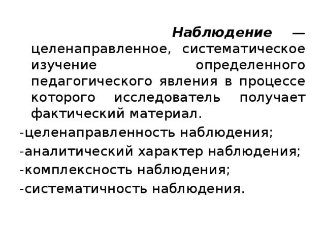 Целенаправленное наблюдение. Систематическое изучение определенного педагогического явления. Систематическое наблюдение. Систематичность наблюдения. Систематическое целенаправленное восприятие объектов