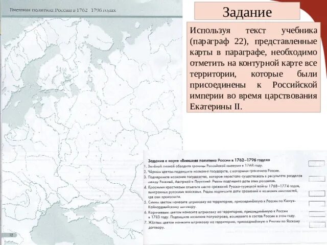 Российская империя при екатерине 2 8 класс. Контурная карта - внешняя политика Екатерины 2 1762-1796. Карта внешней политики России при Екатерине 2. Внешняя политика Екатерины 2 карта присоединенных территорий. Внешняя политика Российской империи во второй половине 18 века карта.