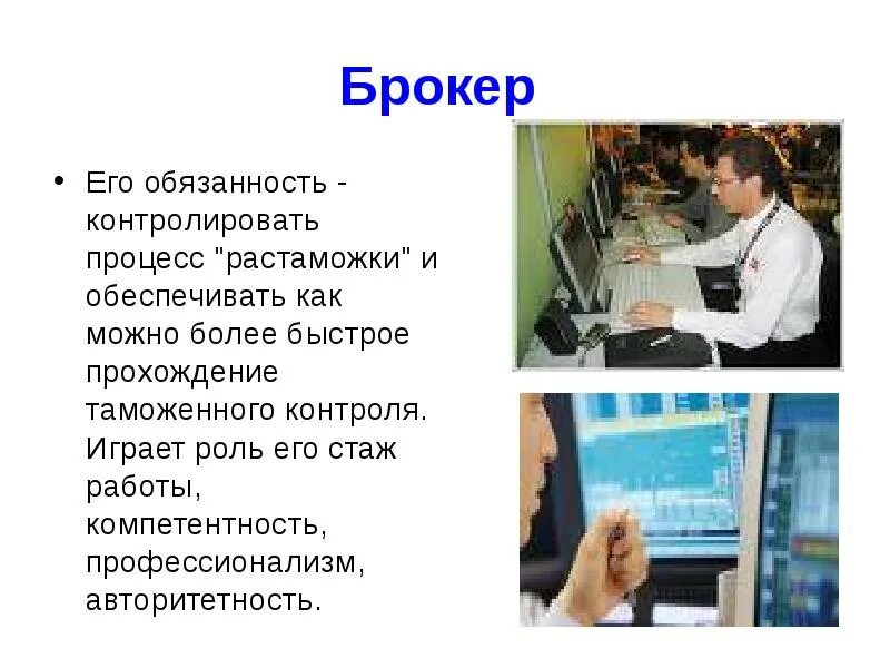 Обязанности брокера. В обязанности брокера входит. Брокеры их роль и выбор презентация. Чем занимается брокер, его обязанности. Ответственность брокеров