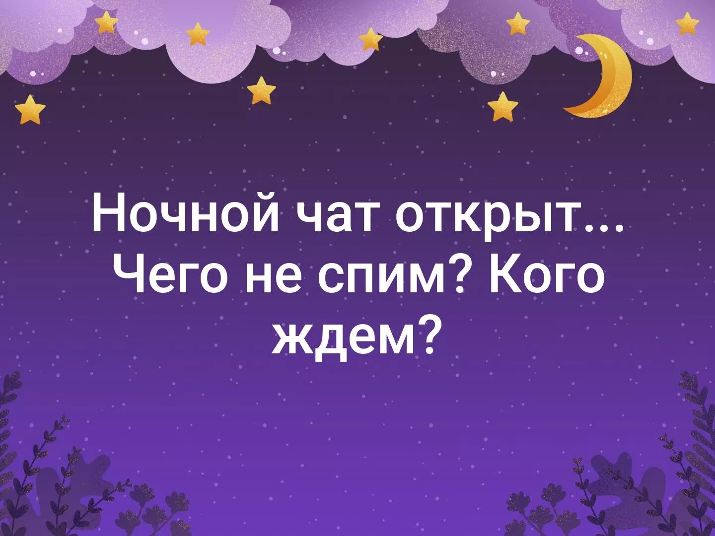 Что делаешь почему не спишь. Не спится ночью. Кому не спится в ночь. Темы для ночного чата в группе.