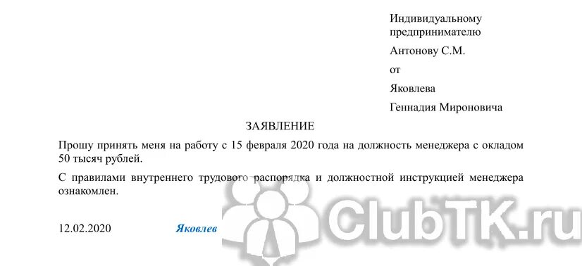 Заявление на устройство образец. Бланк заявления о приеме на работу в ИП образец. Заявление о принятие на работу к ИП образец. Образец заявления о приеме на работу к ИП образец. Заявление на приём на работу в ИП образец заполнения.