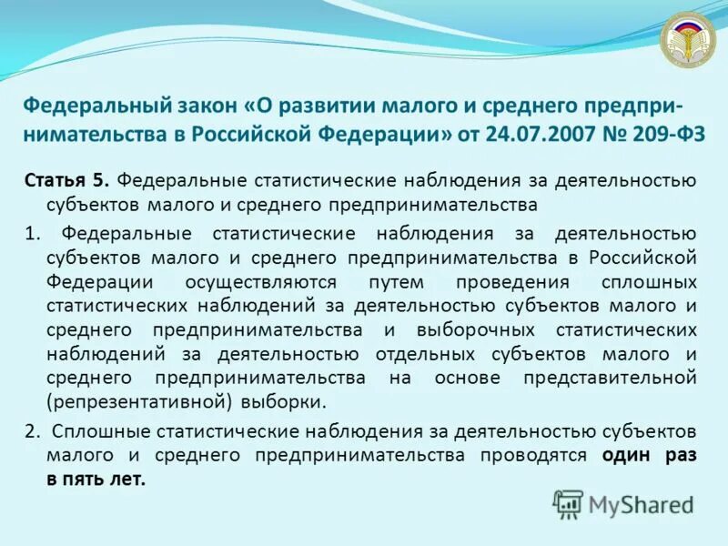 07 2007. Закон № 209-фз. Закон о поддержке малого и среднего бизнеса. Федеральный закон 209. Закон о предпринимательстве от 24.