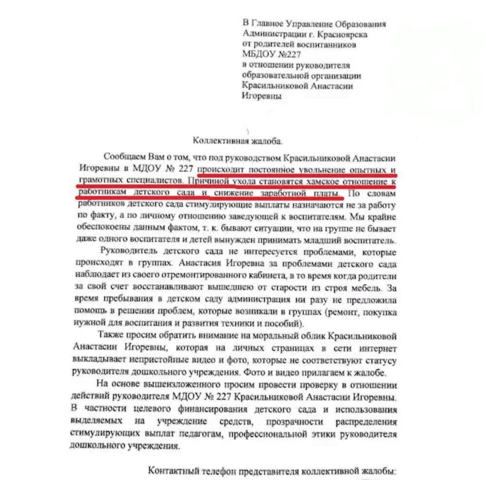 Жалоба заведующей детского сада. Коллективная жалоба на заведующую детским. Жалоба управляющему садика. Жалоба родителей на заведующую детским.