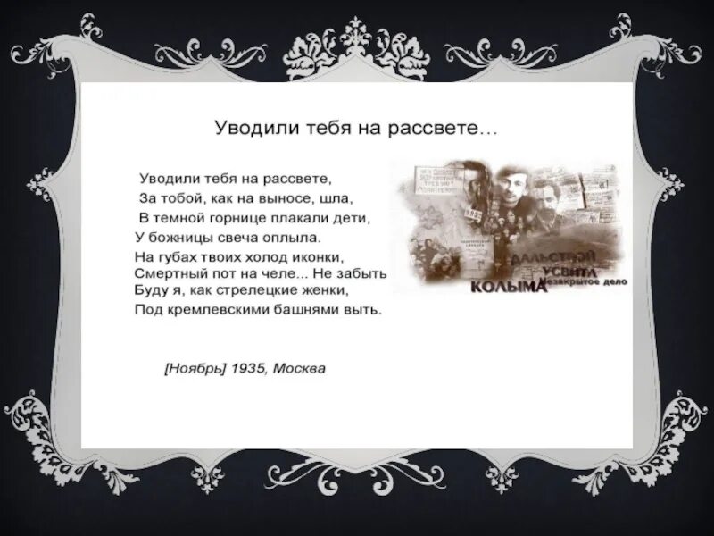 Я была тогда с моим народом там. Уводили тебя на рассвете Ахматова. Стрелецкие женки Ахматова. Буду я как Стрелецкие женки под кремлевскими башнями выть. Буду я, как __________ жёнки, под Кремлёвскими башнями выть..