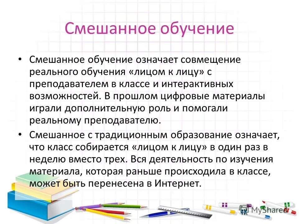 Электронное обучение это выберите один ответ. Смешанное обучение. Технологии смешанного обучения в образовании. Смешанный Формат обучения. Модели смешанного обучения.