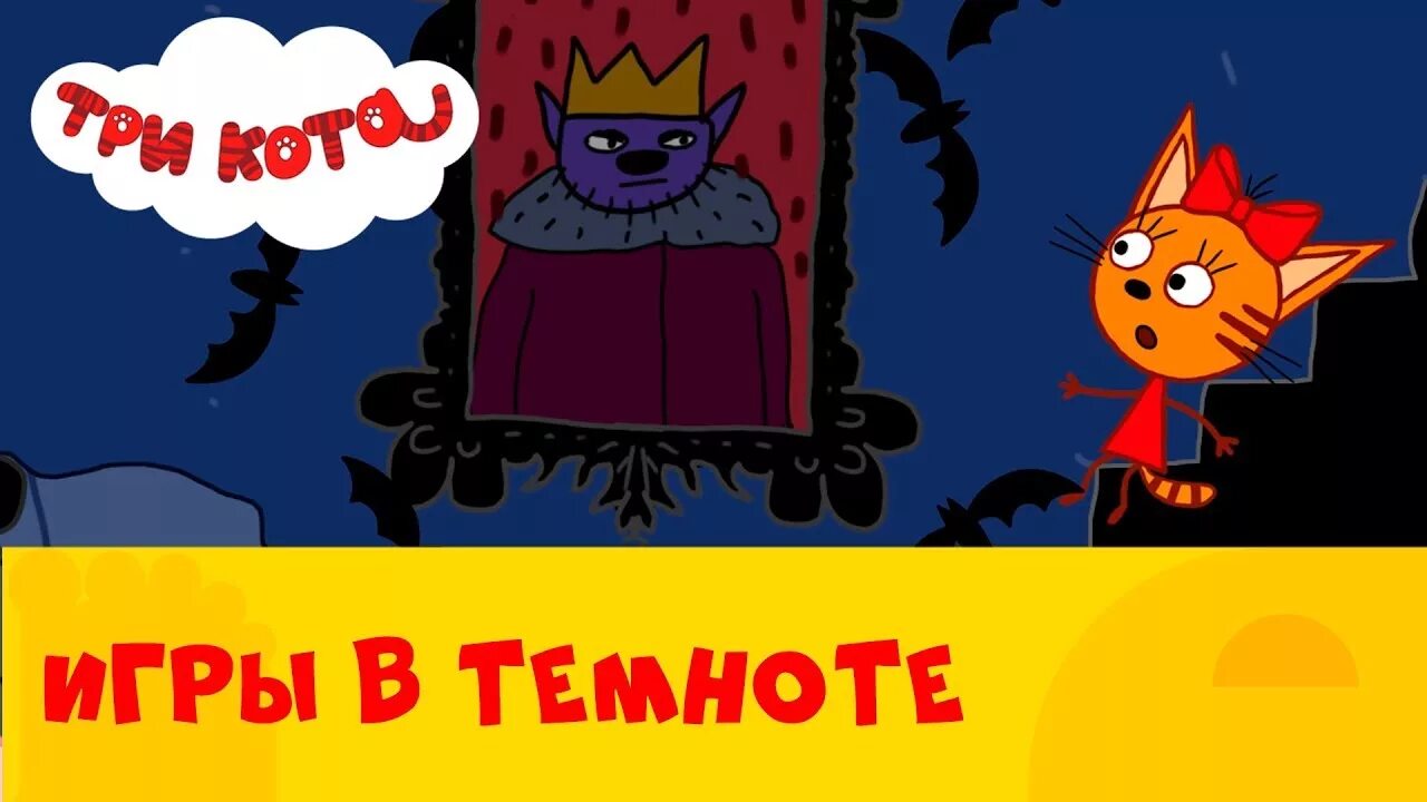 Стс в темноте. Три кота игры в темноте. игры в темноте три кота стс. три кота мультфильм игры в темноте. три кота сезон 2 серия 8 игры в темноте.