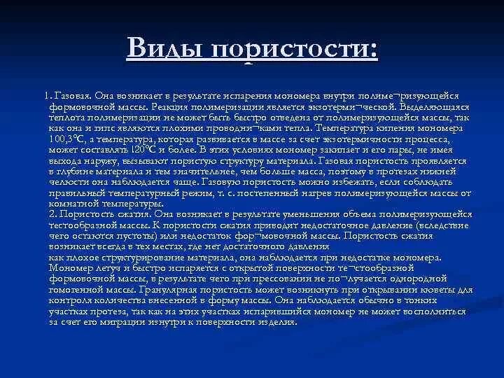 Газовая пористость базиса протеза. Газовая пористость протеза. Гранулярная пористость пластмассы. Пористость протезов. Газовая пористость пластмассы.