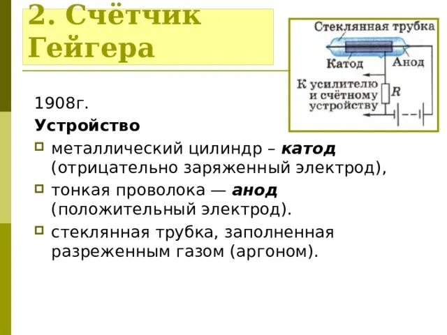 Счетчик гейгера для чего. Счетчик Гейгера 1908. Счётчик Гейгера 1908 таблица. Схема устройства счетчика Гейгера. Достоинства счетчика Гейгера.