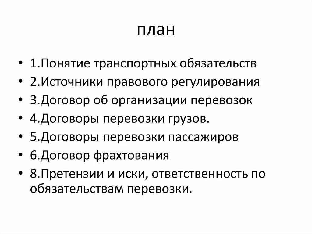 Обязательства по перевозке грузов. Транспортные обязательства презентация. Виды транспортных обязательств. Понятие и источники транспортных обязательств. Понятие и значение транспортных обязательств.