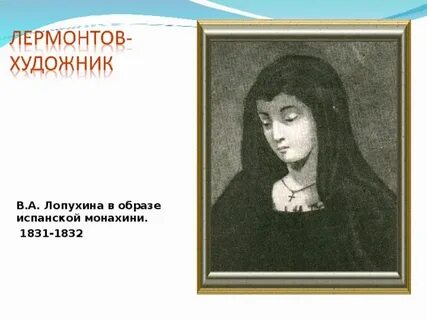 Лермонтов и лопухина