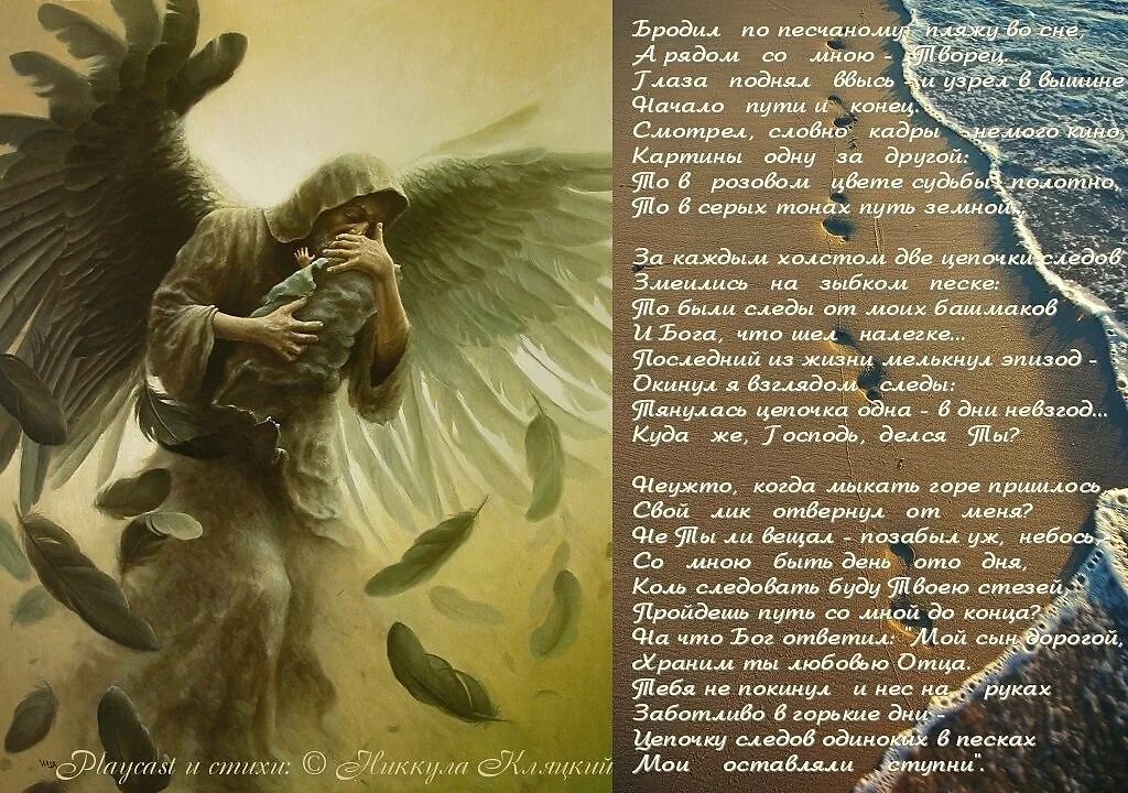 Притча о хранителе. Притча про ангела хранителя. притча про ангела хранителя и следы на песке. ангел несет на руках. притча ангел.