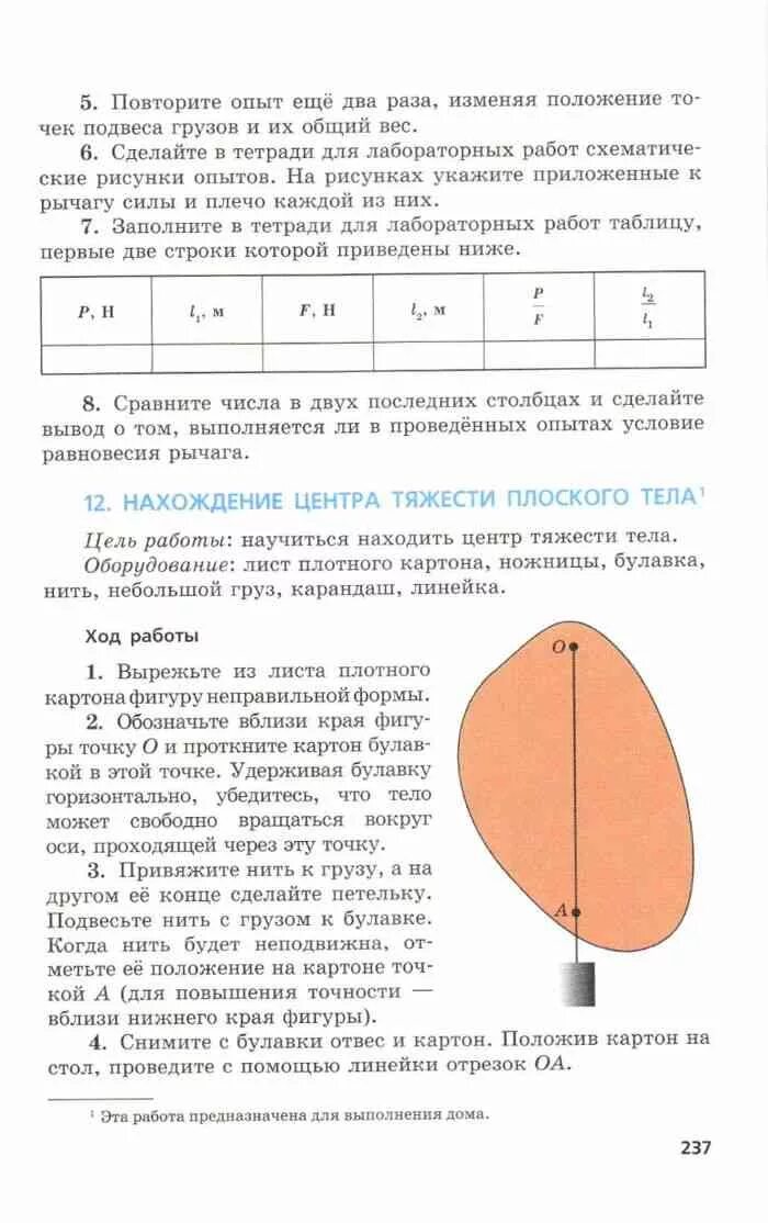 Физика 7 класс лабораторная работа номер 12. Учебник по физике 7 класс генденштейн лабораторная работа. Нахождение центра тяжести плоского тела лабораторная работа. Учебник с лабораторными работами по физике. Лабораторная по физике 7 класс.