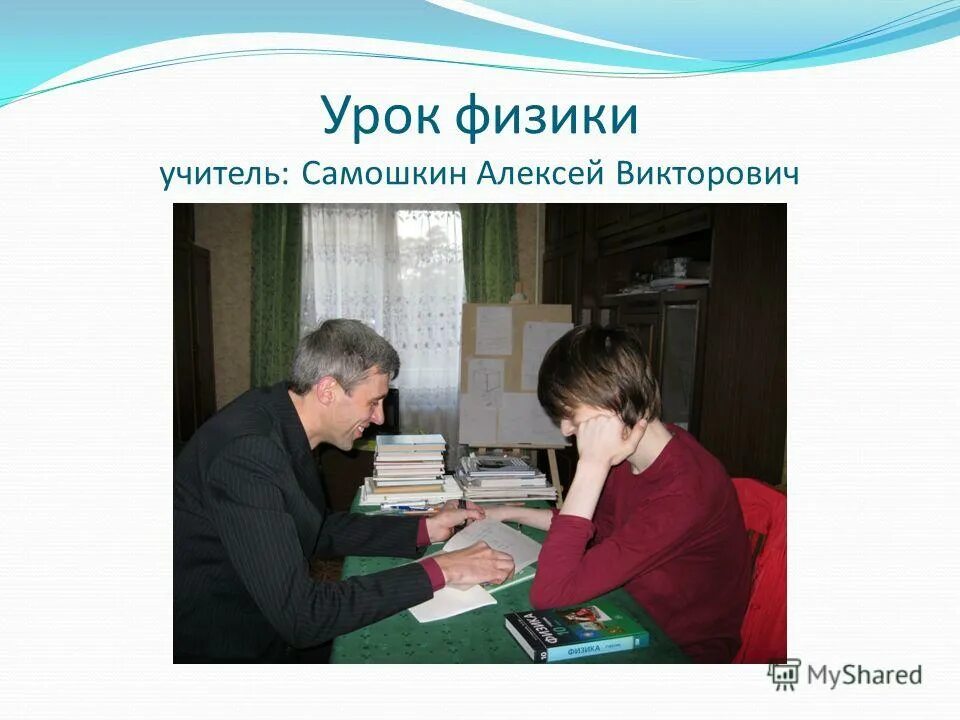 урок физики учителя года. учитель физики. урок физики учителя года. мбоу усолинская сош андышев алексей викторович. горбанева марина николаевна учитель года россии.