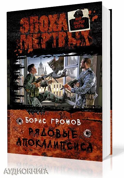 Апокалипсис книга аудиокнига