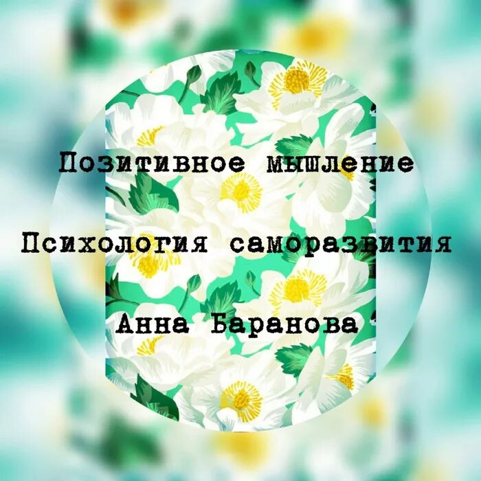 Позитивные мысли. Позитивное мышление. Позитивные мысли картинки. День позитивного мышления.