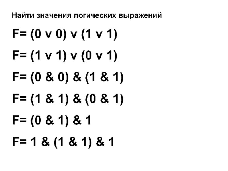 Вычислить значение логического выражения. Найдите значение логического выражения. Вычислите значение логического выражения. Найти значение выражения логика. Найти значение логического выражения 1 v 0.