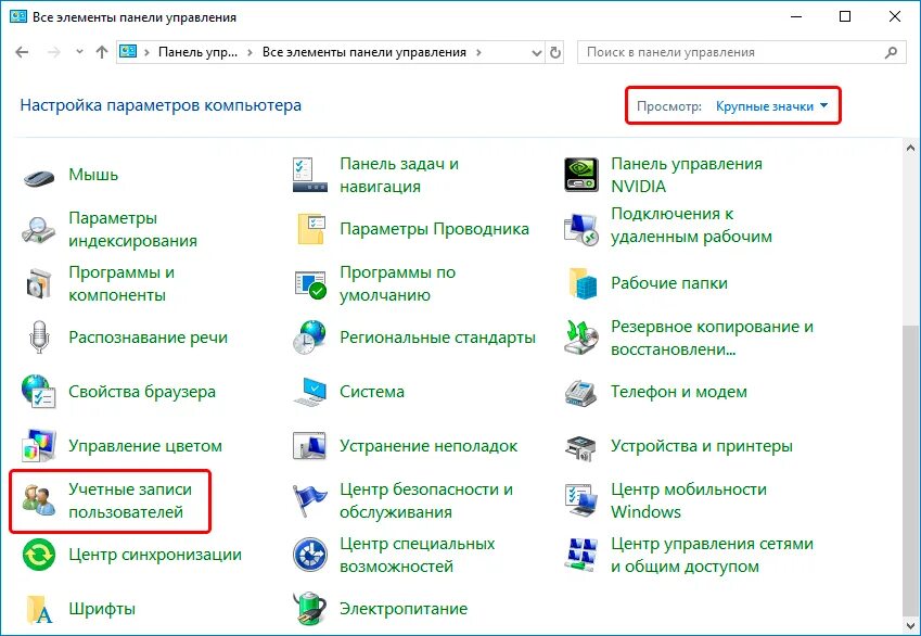 Как отключить запись в windows 10. Панель управления система виндовс 10. панель управления мышь. панель управления на виндовс 10 учетная запись. панель управления настройки параметров компьютера.