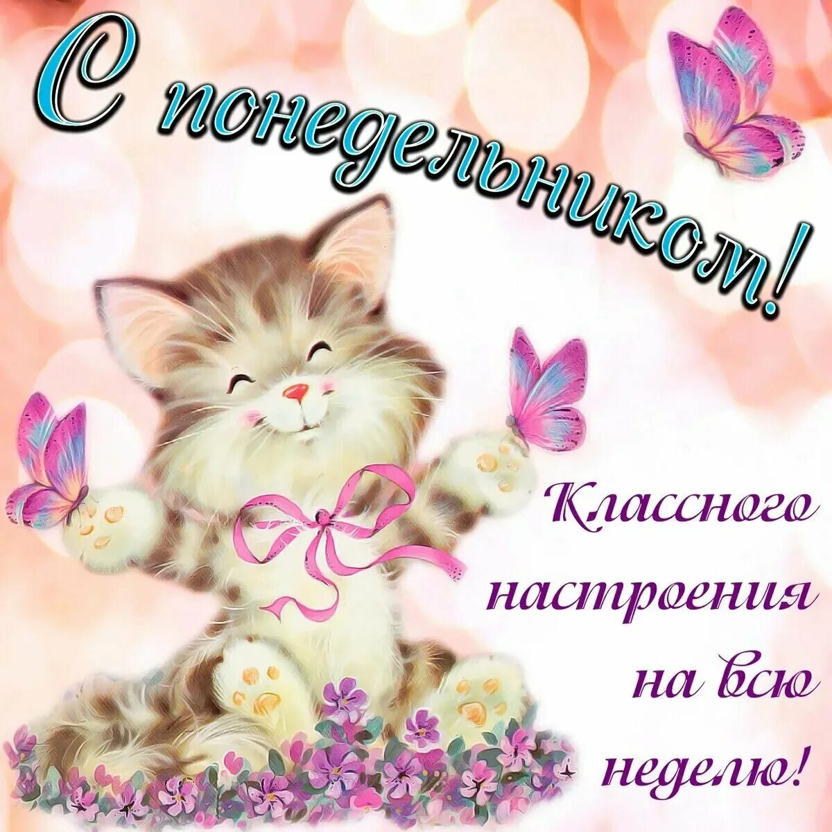 Доброго легкого дня картинки. Открытки с понедельником. красивые открытки с понедельником. доброго понедельника. пожелания на понедельник.