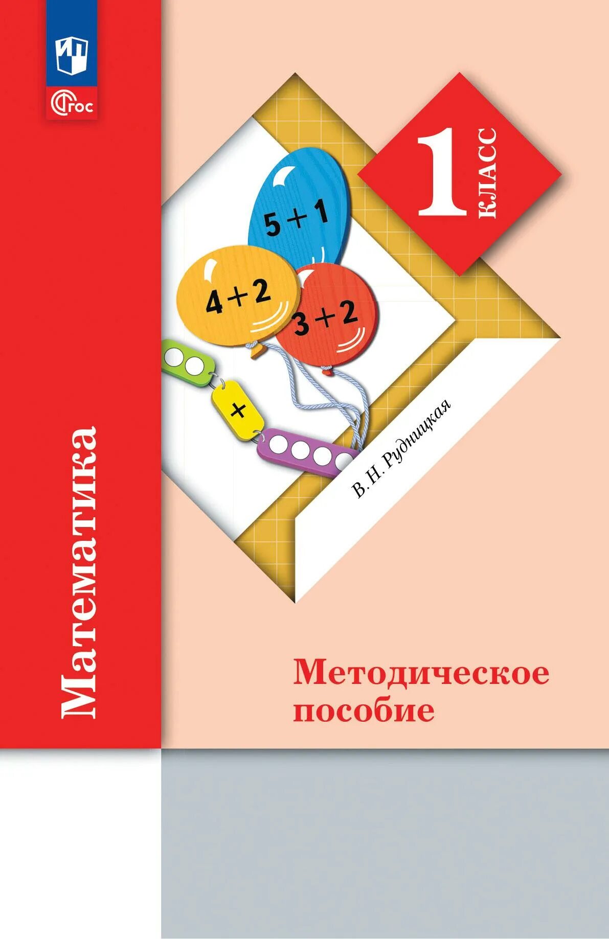 Учебно методическое пособие по математике. Кочурова е э занимательная математика. рудницкая в.н., кочурова е.э., рыдзе , «математика», 1 класс. методическое пособие. методическое пособие по математи.
