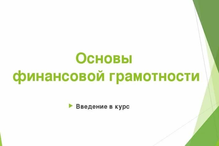 Основы финансовой грамотности темы рефератов. Основы финансовой грамотности. основы финансовой грамотности фон. финансовая грамотность презентация. шаблон презентации финансовая грамотность.
