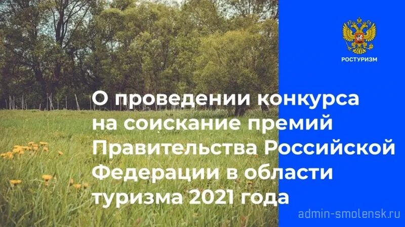 Tourism gov ru. Премия правительства Российской Федерации в области туризма. Премию правительства Российской Федерации 2016 года в области туризма. Премии в области туризма картинки. Премия в сфере туризма.