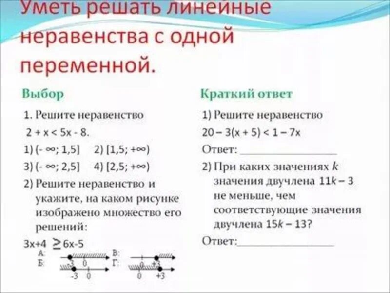 Решение с 1 переменной. Линейные неравенства с одной переменной 6 класс. Решение систем линейных неравенств уравнений с одной переменной. Решение неравенств с одной переменной. Решение линейных неравенств с 1 переменной.