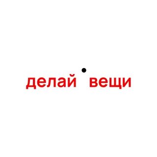 Делай вещи