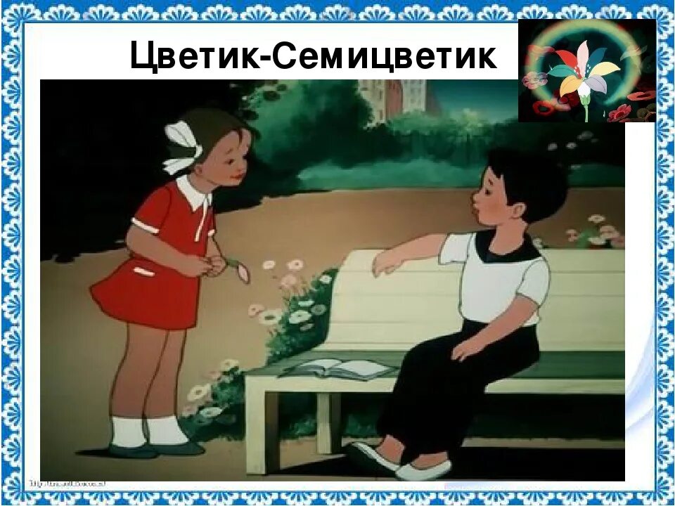 Сказку светик светик. Цветик семицветик мальчик Витя. Герои сказки Цветик семицветик. Мальчик из Цветика семицветика. Цветик семицветик иллюстрации к сказке.