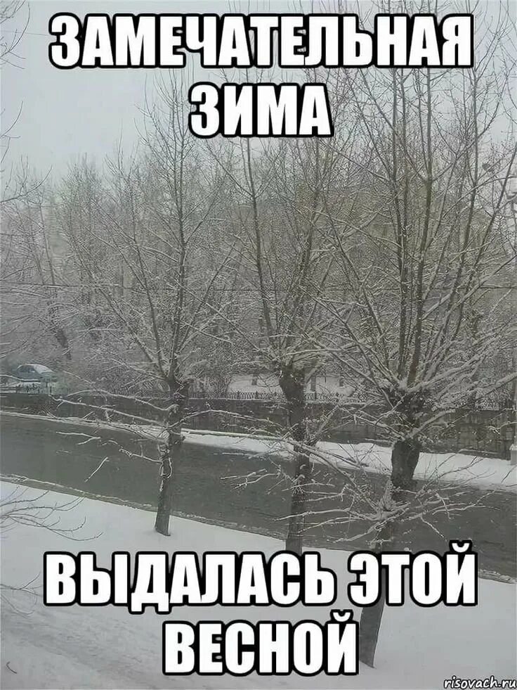 Никак зимой. Смешное про весну. Шутки про весну. Снег весной прикольные. Мемы про весну.