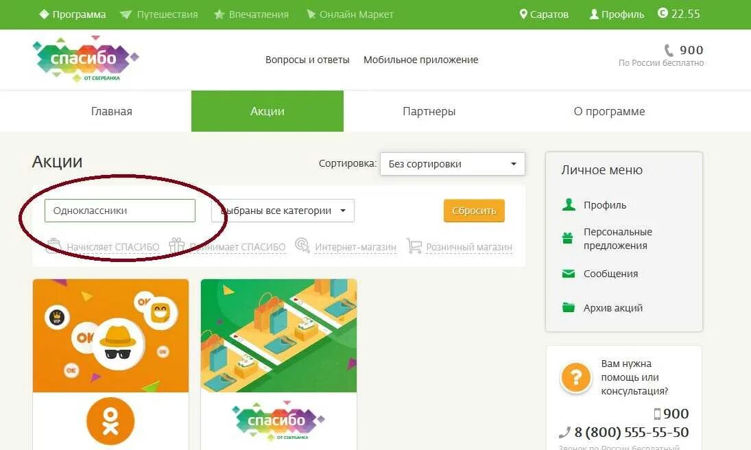 Купить купоны спасибо. Ок за спасибо от Сбербанка. Одноклассники купоны на Оки. Обменивайте бонусы спасибо от Сбербанка на Оки. Как купить Оки в Одноклассниках за бонусы спасибо.