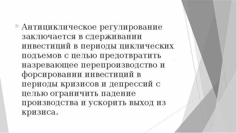 В период кризисного падения производства. В период кризисного падения производства наблюдается. Антициклическое регулирование. Антициклическое регулирование инвестиций. Антициклическое регулирование экономики.