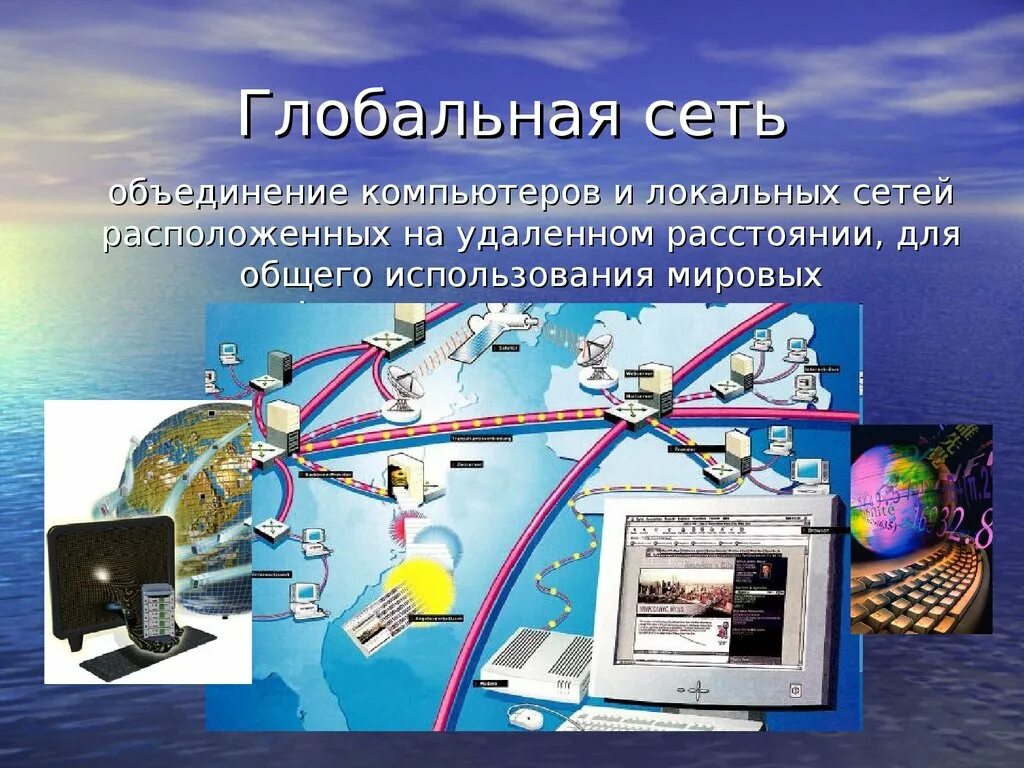 Информатика 9 класс глобальная сеть. Глобальная сеть. бальная компьютерная сеть. компьютерные сети глобальные сети. компьютерные сети презентация.