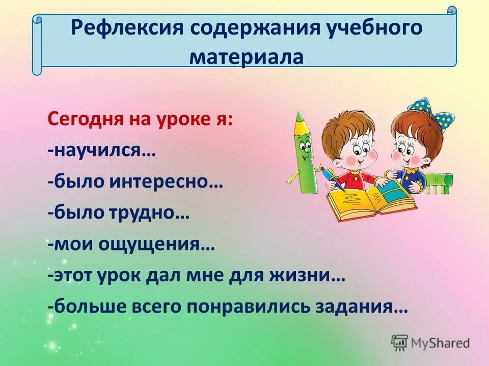 Рефлексия на уроке. Интересные приемы рефлексии на уроке. Рефлексия на уроке литературы. Рефлексия на уроке русского языка. Приемы рефлексии на уроках в школе