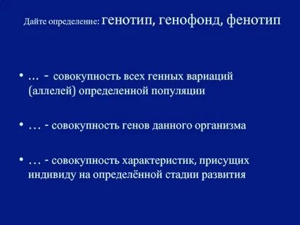 Совокупность всех генов популяции