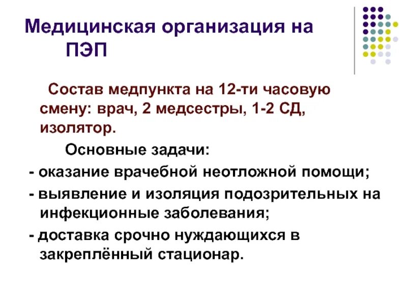 Пэп уведомление это. Состав медпункта пэп. схема организации приемного эвакуационного пункта пэп. задачи пэп. приемные эвакуационные пункты пэп.