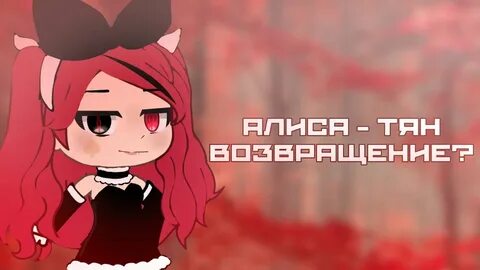Алиса тян