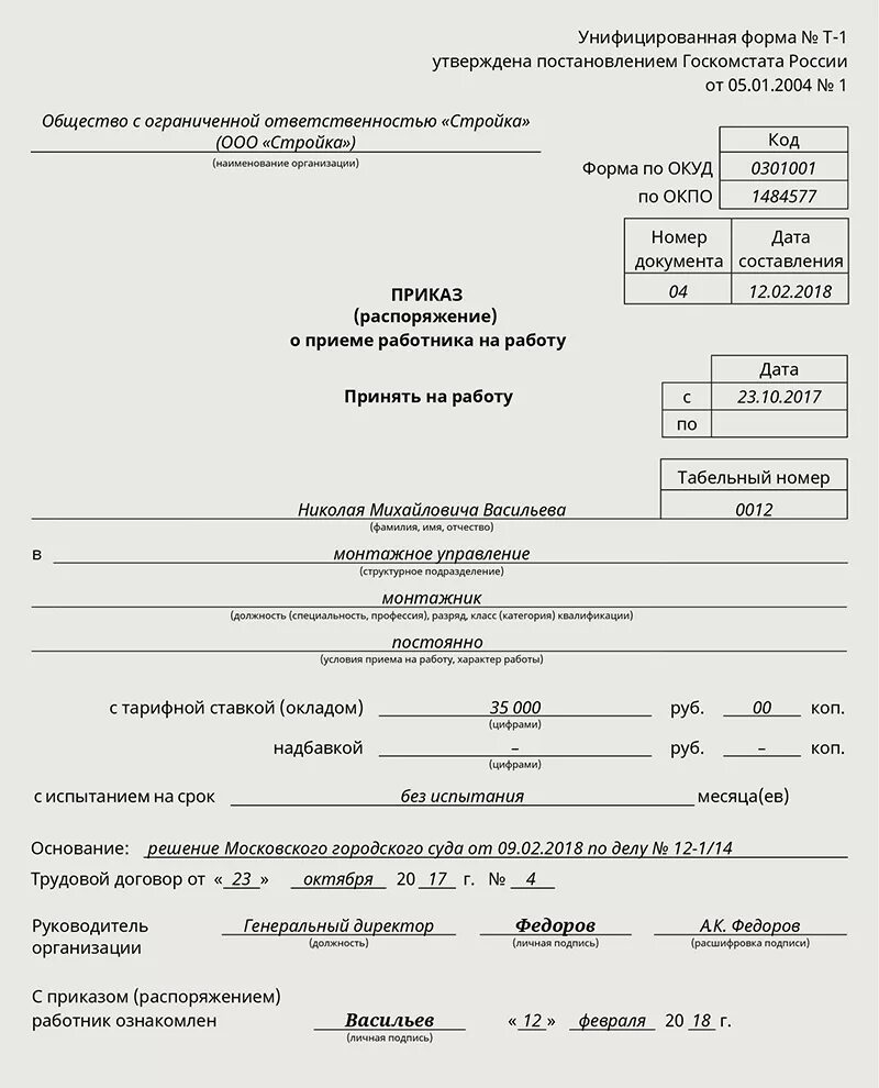2009 р распоряжение. Пример приказа о приеме на работу образец заполненный. оформление приказа о приеме на работу образец. распоряжение о приеме работника на работу образец. пример заполнения приказа на принятие на работу.