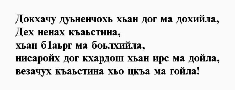 Чеченские слова отцу. Чеченские стихи на чеченском. Чеченские стихи. Чеченские стихи. Чеченские слова отцу.