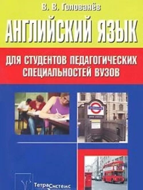 Книги английский для вузов. Учебник английского языка для вузов. учебник по английскому языку для педагогических специальностей. книга английский для педагогики. учебник по английскому для студентов.