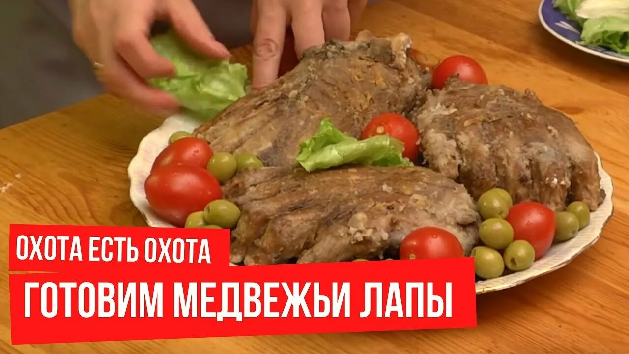 Медвежья лапа блюдо. Медвежья лапа приготовить. Блюдо из мяса /медвежья лапа\. Лапы медведя как приготовить. Медвежье мясо едят