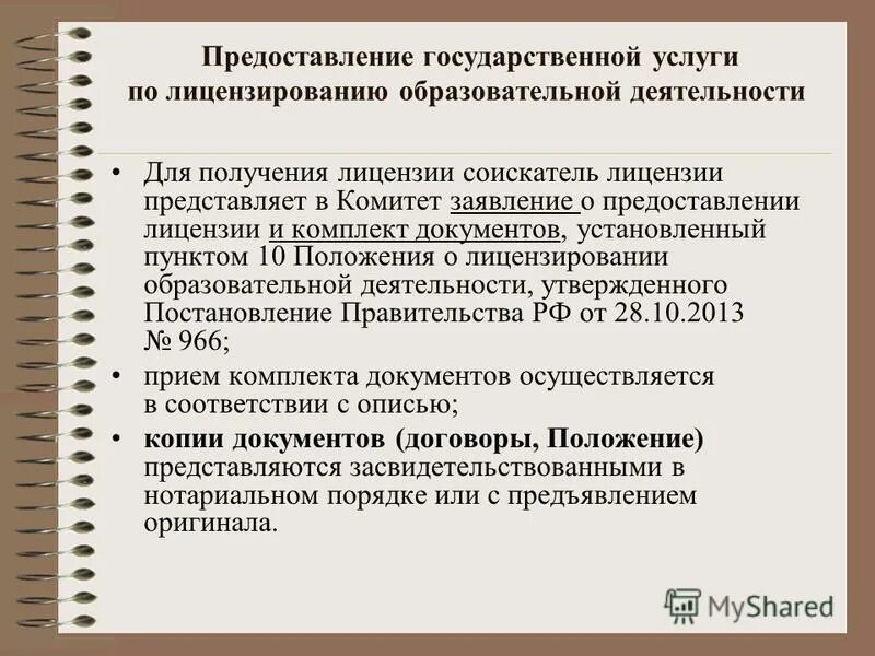 Процедура получения лицензии на образовательную деятельность. Основания лицензирования образовательной деятельности. Основания лицензирования образовательной деятельности. Основания лицензирования образовательной деятельности. Лицензирование образовательной деятельности.