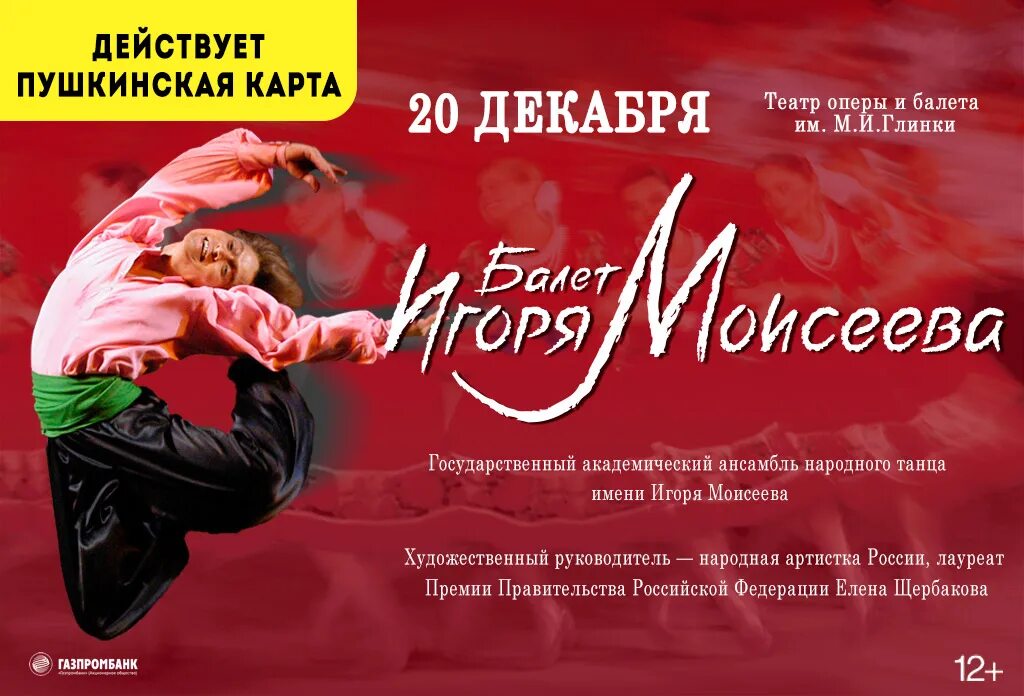 Балет Игоря Моисеева. Ансамбль Игоря Моисеева афиша. Балет Игоря Моисеева афиша. Концерт танцевального коллектива Моисеева. Билеты на концерт в москве 2024 афиша