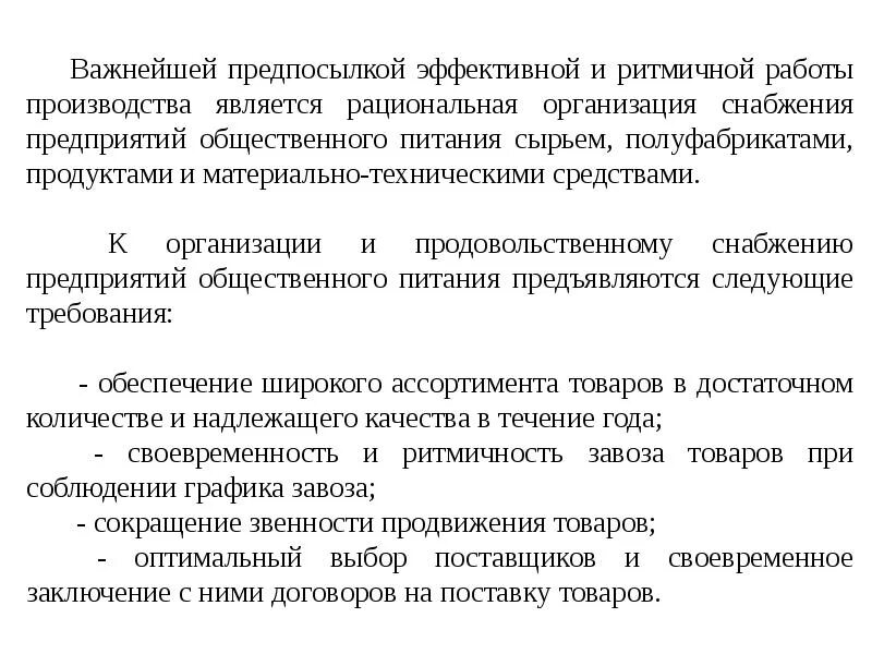 Формы снабжения предприятий. Рациональная организация снабжения предприятий. организация снабжения предприятия общественного питания. организация снабжения продуктами и сырьем. источники снабжения предприятий общественного питания сырьем.