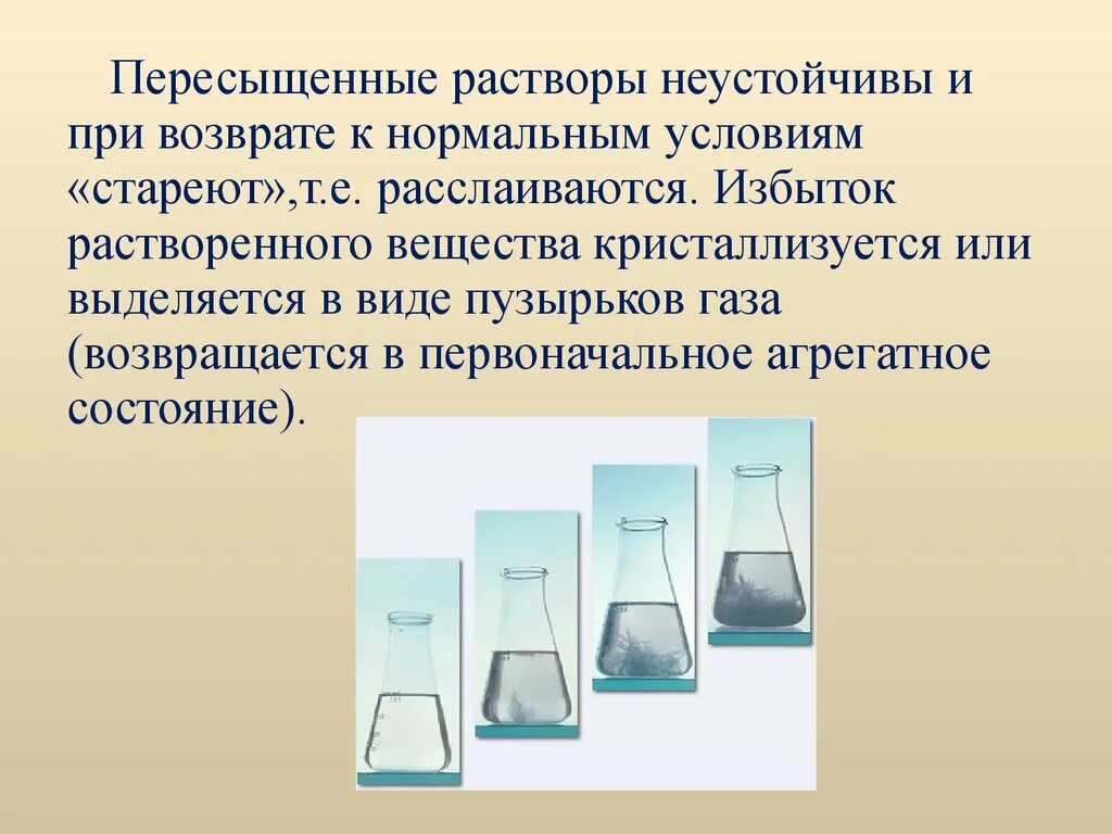 Грей растворы. Пересыщенный раствор. Насыщенные ненасыщенные и пересыщенные растворы. Ненасыщенный раствор. Кристаллизация из пересыщенных растворов.