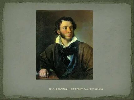 Тропинин пушкин