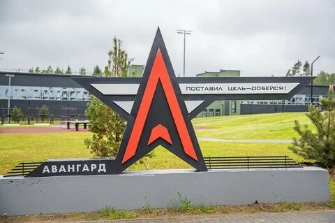 Авангард г москва